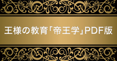 王様の教育「帝王学」PDF板